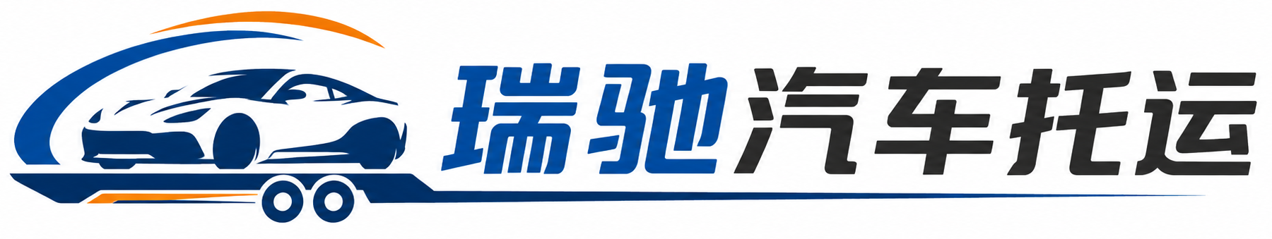 东乌珠穆沁旗瑞驰｜汽车托运_轿车托运_私家车异地运车_新能源车辆托运